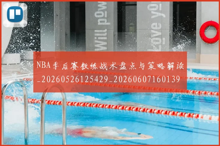 NBA季后赛教练战术盘点与策略解读_20260526125429_20260607160139
