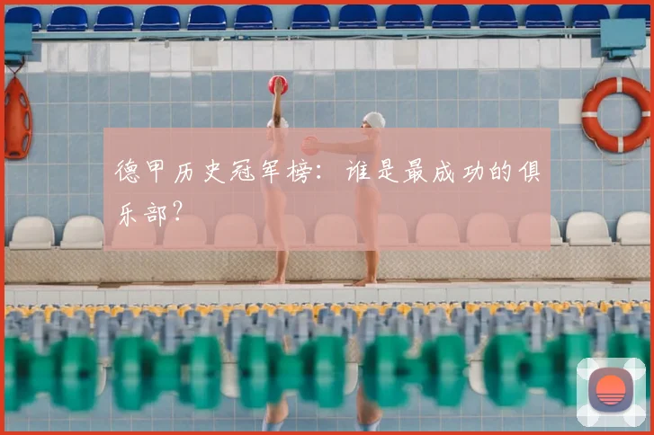 德甲历史冠军榜：谁是最成功的俱乐部？