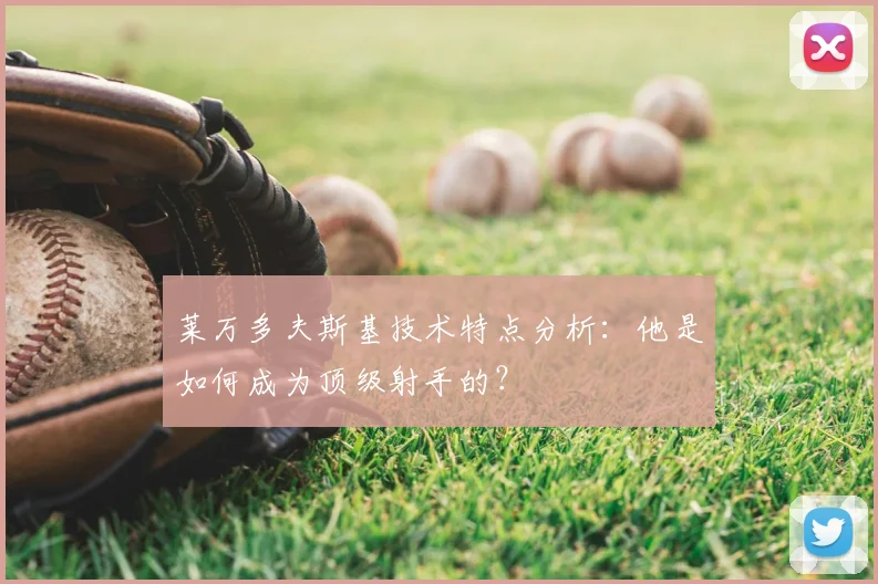 莱万多夫斯基技术特点分析：他是如何成为顶级射手的？