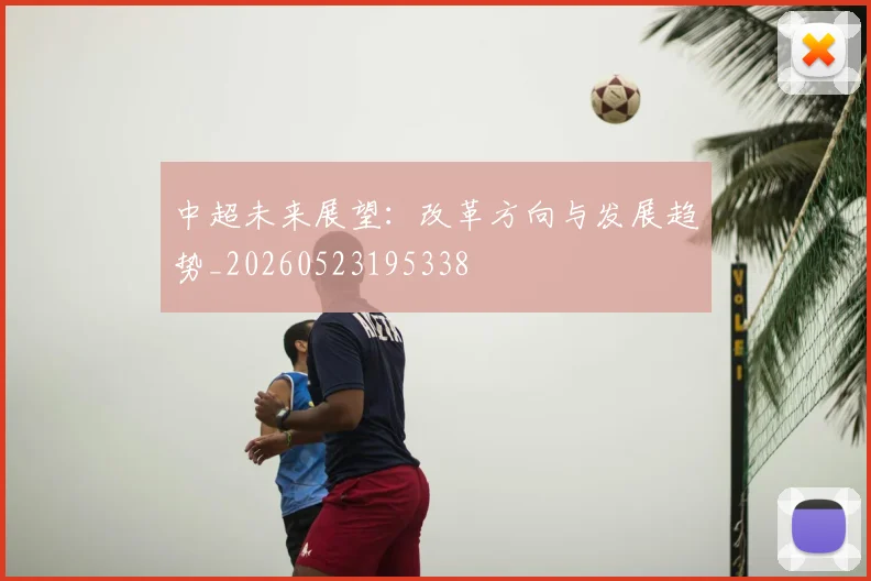 中超未来展望：改革方向与发展趋势_20260523195338