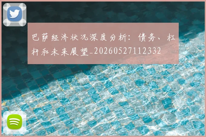 巴萨经济状况深度分析:债务、杠杆和未来展望_20260527112332