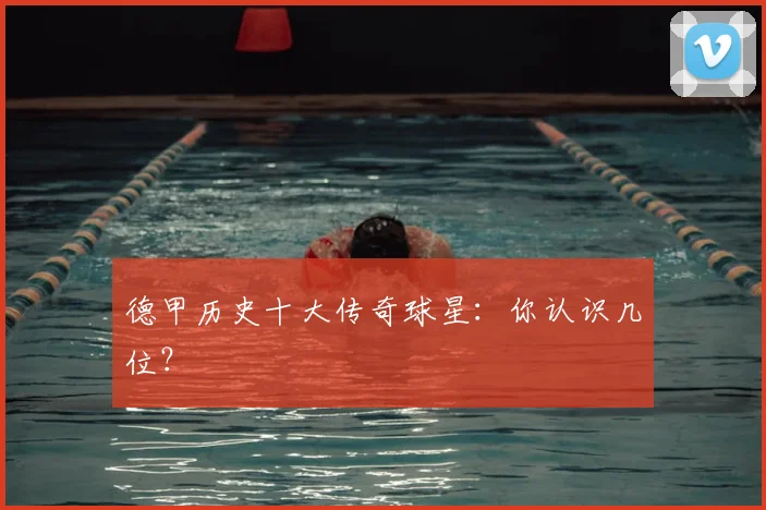 德甲历史十大传奇球星：你认识几位？